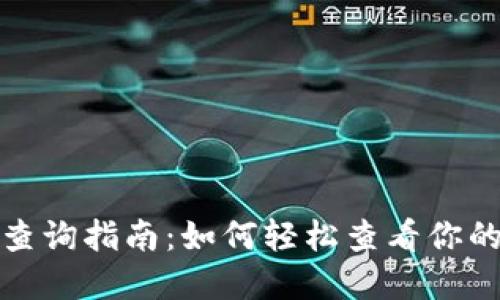 数字钱包卡号查询指南:如何轻松查看你的数字钱包卡号