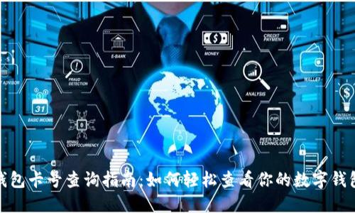 数字钱包卡号查询指南:如何轻松查看你的数字钱包卡号