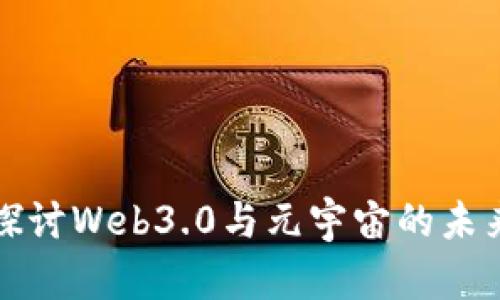 深入探讨Web3.0与元宇宙的未来发展