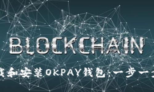 如何下载和安装OKPAY钱包:一步一步的指南