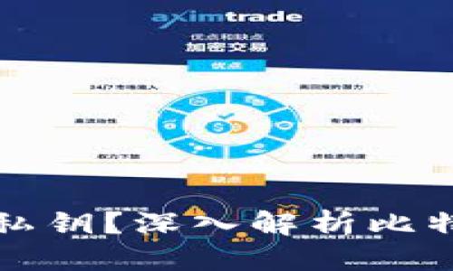 思考
比特派钱包是否有私钥?深入解析比特币钱包的安全机制