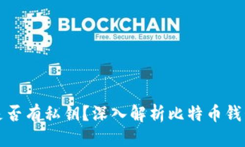 思考
比特派钱包是否有私钥?深入解析比特币钱包的安全机制