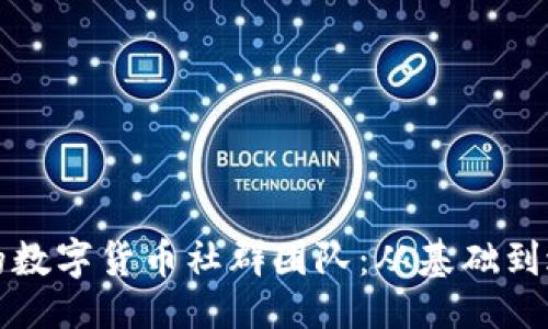 ```xml
如何打造成功的数字货币社群团队:从基础到进阶的全面指南