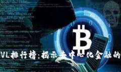 2023年区块链TVL排行榜：揭