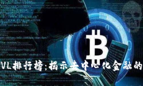 2023年区块链TVL排行榜:揭示去中心化金融的潜力与未来趋势