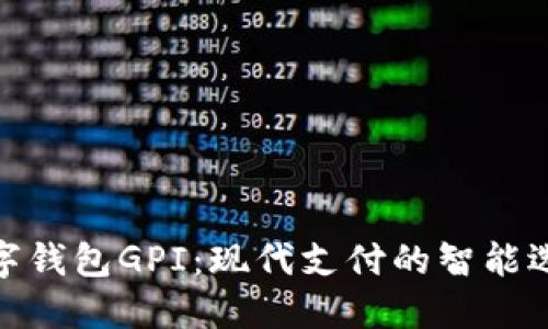 数字钱包GPI:现代支付的智能选择
