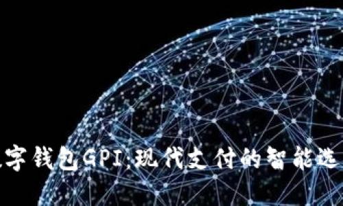 数字钱包GPI:现代支付的智能选择