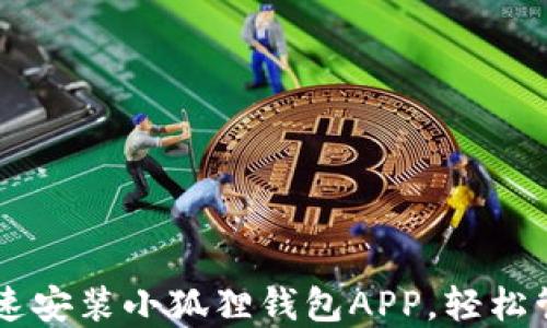 手机如何快速安装小狐狸钱包APP,轻松管理加密资产