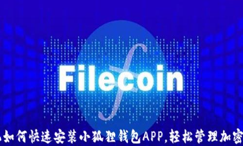 手机如何快速安装小狐狸钱包APP,轻松管理加密资产