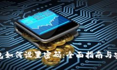 加密钱包如何设置密码：