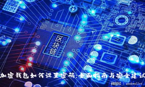 加密钱包如何设置密码:全面指南与安全建议