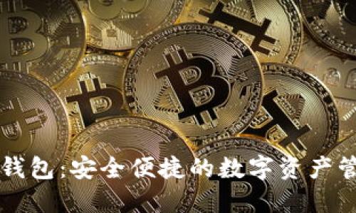 区块链诺一钱包：安全便捷的数字资产管理解决方案