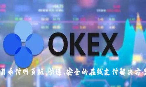 易币付网页版:快速、安全的在线支付解决方案