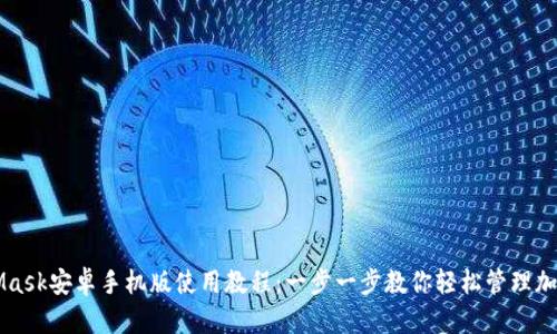 MetaMask安卓手机版使用教程:一步一步教你轻松管理加密资产