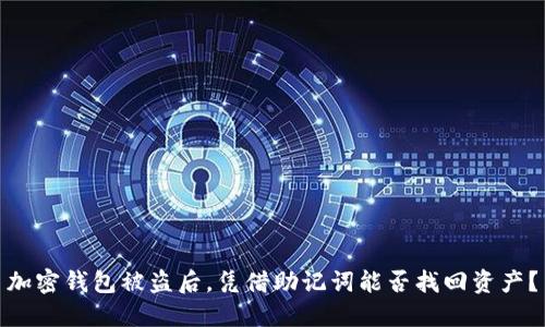 加密钱包被盗后,凭借助记词能否找回资产?