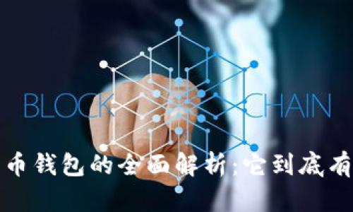 数字货币钱包的全面解析:它到底有什么用?