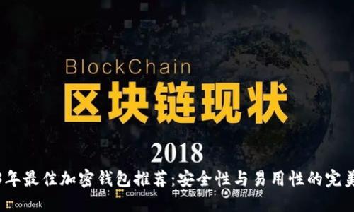2023年最佳加密钱包推荐:安全性与易用性的完美平衡