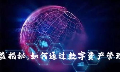 区块链钱包收益揭秘:如何通过数字资产管理获得最大收益