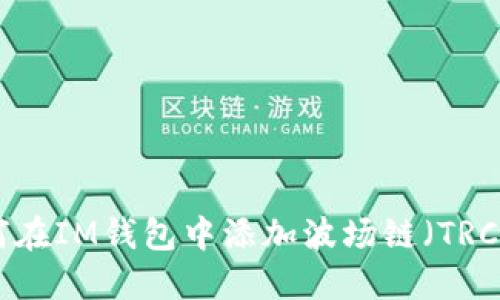 如何在IM钱包中添加波场链(TRC20)