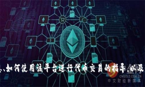Uniswap交易所的官方网站是 [https://uniswap.org](https://uniswap.org)。在这个网站上，你可以找到关于Uniswap的信息、如何使用该平台进行代币交易的指导，以及其最新的产品和功能的介绍。Uniswap是一个基于以太坊的去中心化交易所（DEX），允许用户在没有中介的情况下进行代币交易。