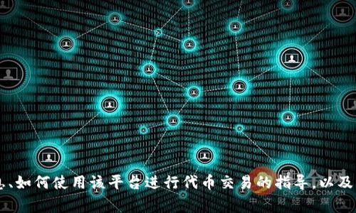 Uniswap交易所的官方网站是 [https://uniswap.org](https://uniswap.org)。在这个网站上，你可以找到关于Uniswap的信息、如何使用该平台进行代币交易的指导，以及其最新的产品和功能的介绍。Uniswap是一个基于以太坊的去中心化交易所（DEX），允许用户在没有中介的情况下进行代币交易。