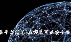 Tokenim交易平台汇总：在哪