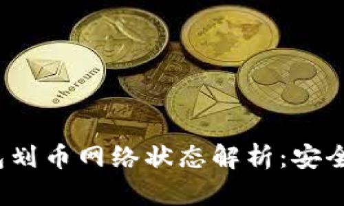加密货币钱包划币网络状态解析:安全、效率与风险