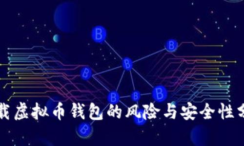下载虚拟币钱包的风险与安全性分析