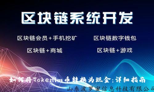 如何将Tokenim币转换为现金：详细指南