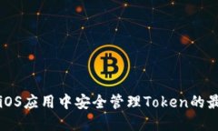 如何在iOS应用中安全管理