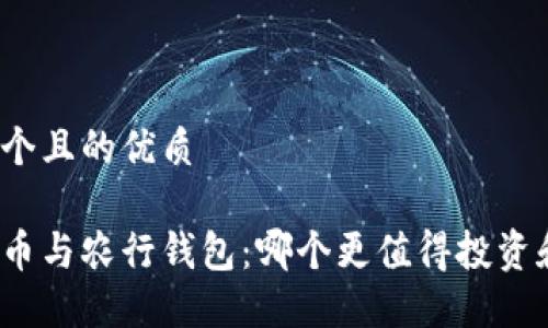 思考一个且的优质
数字货币与农行钱包:哪个更值得投资和使用?