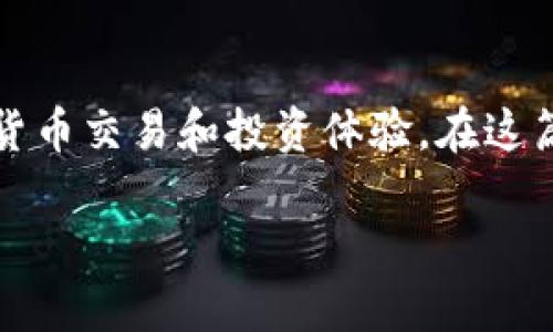 Tokenim 是一种新兴的数字资产管理和交易平台,旨在为用户提供一种便利、安全的加密货币交易和投资体验。在这篇文章中,我们将深入探讨 Tokenim 的操作机制、特色功能及其在加密货币市场中的作用。
### Tokenim:了解数字资产管理与交易的新选择