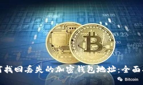 如何找回丢失的加密钱包地址:全面指南