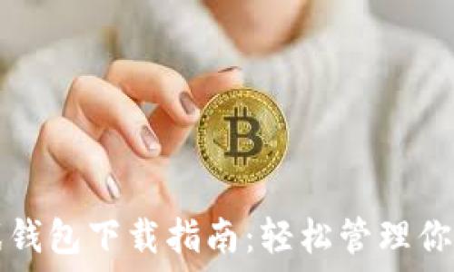 区块链游戏钱包下载指南:轻松管理你的数字资产
