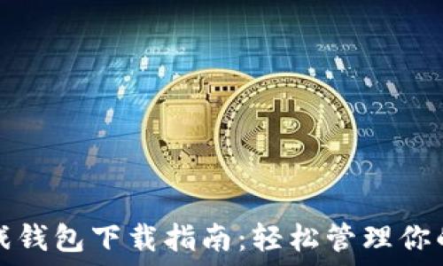 区块链游戏钱包下载指南:轻松管理你的数字资产