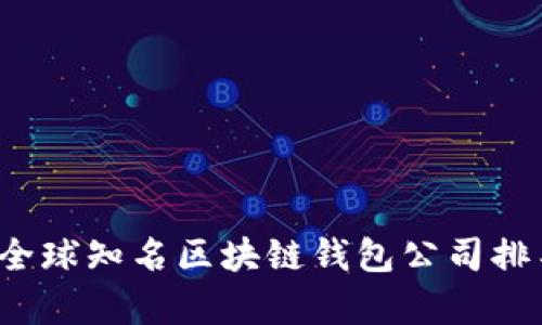 2023年全球知名区块链钱包公司排名与分析