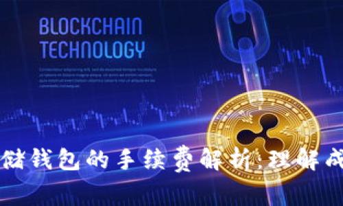 虚拟币存储钱包的手续费解析:理解成本与选择
