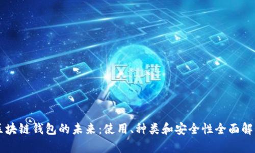 区块链钱包的未来:使用、种类和安全性全面解析