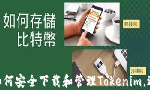 越狱后如何安全下载和管理Tokenim,避免风险