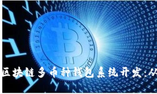 全方位解析区块链多币种钱包系统开发:从概念到应用