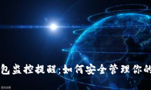 区块链钱包监控提醒:如何安全管理你的数字资产