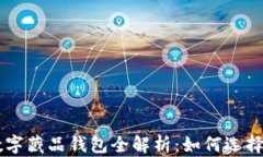 国内数字藏品钱包全解析