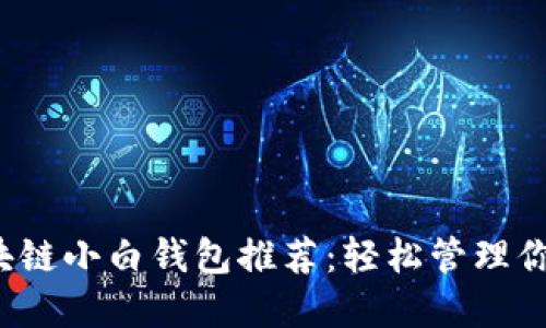 2023年区块链小白钱包推荐:轻松管理你的数字资产