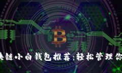 2023年区块链小白钱包推荐