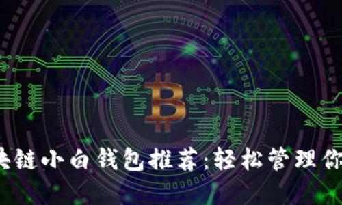 2023年区块链小白钱包推荐:轻松管理你的数字资产