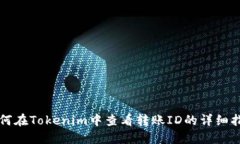 如何在Tokenim中查看转账