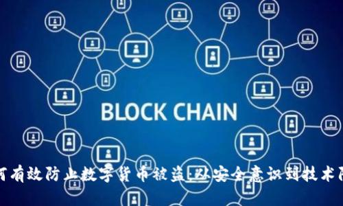 如何有效防止数字货币被盗:从安全意识到技术防护