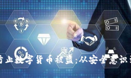 如何有效防止数字货币被盗:从安全意识到技术防护
