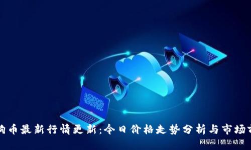 狗狗币最新行情更新:今日价格走势分析与市场前景