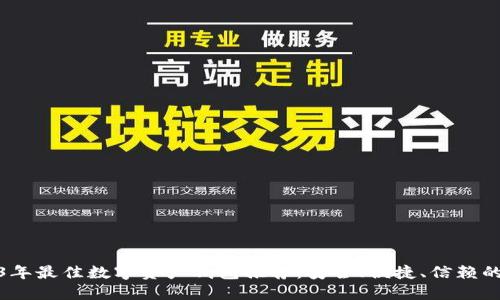 2023年最佳数字资产钱包推荐:安全、便捷、信赖的选择